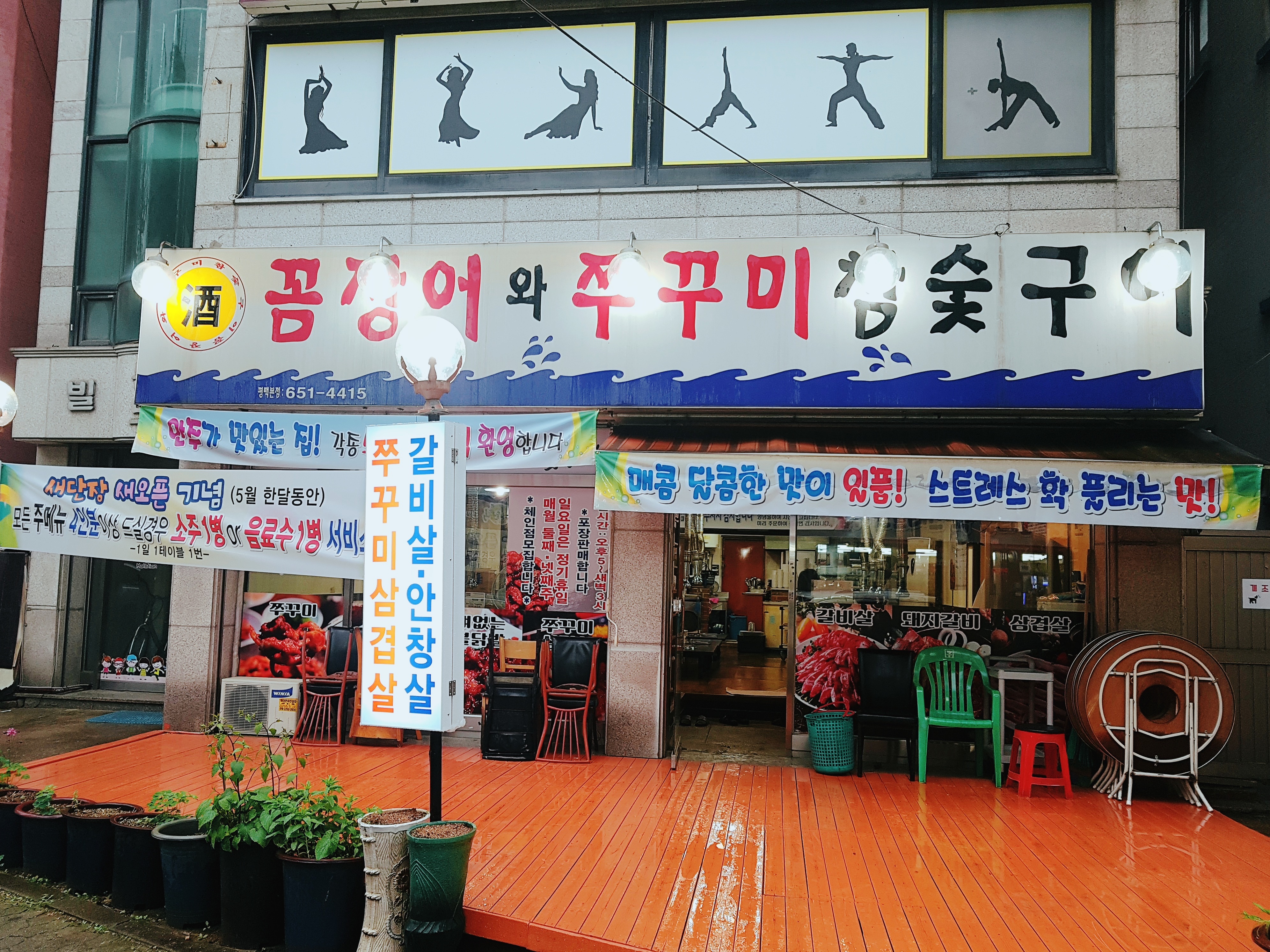 꼼장어와쭈꾸미참숯구이