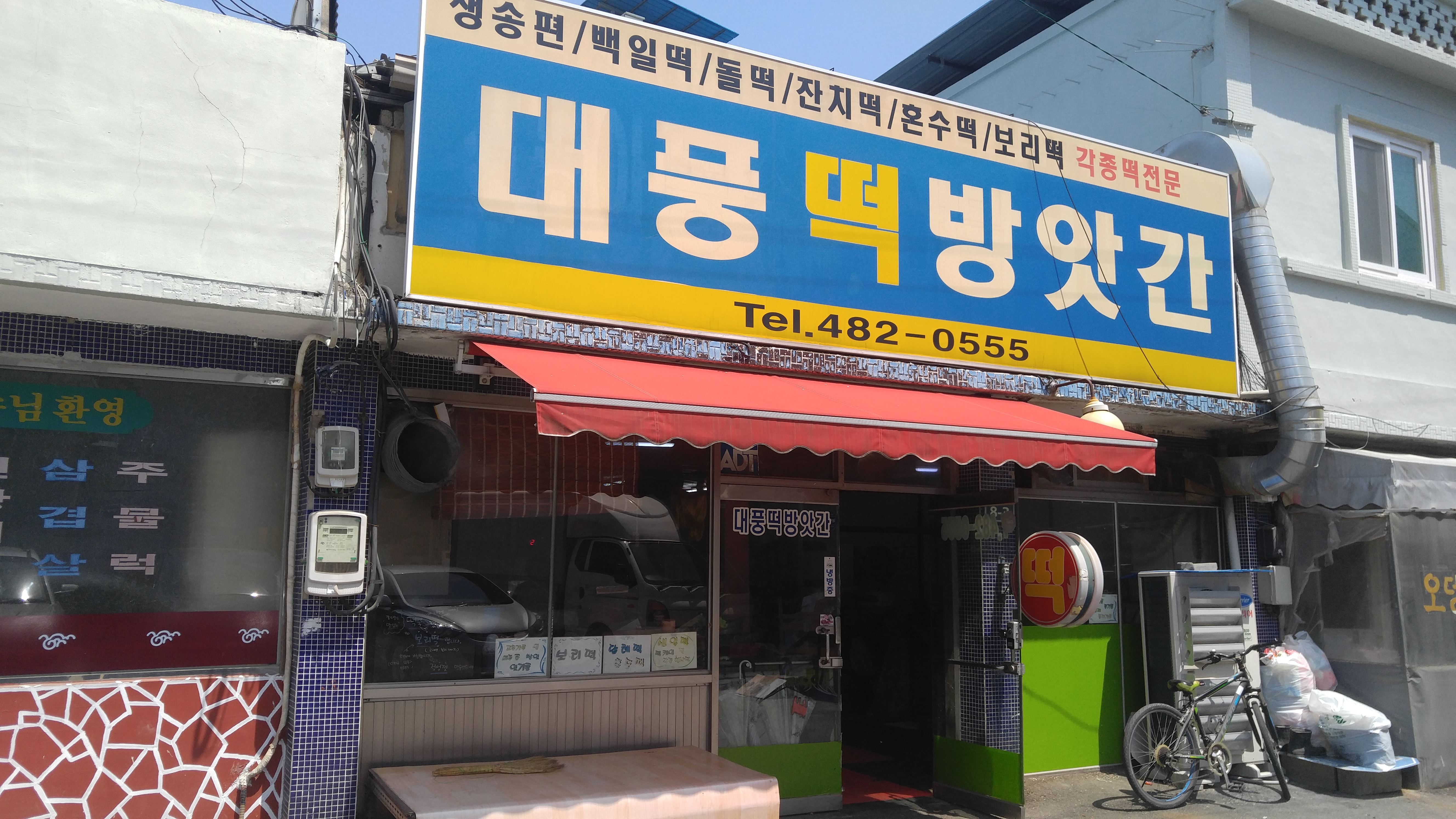 대풍떡방앗간