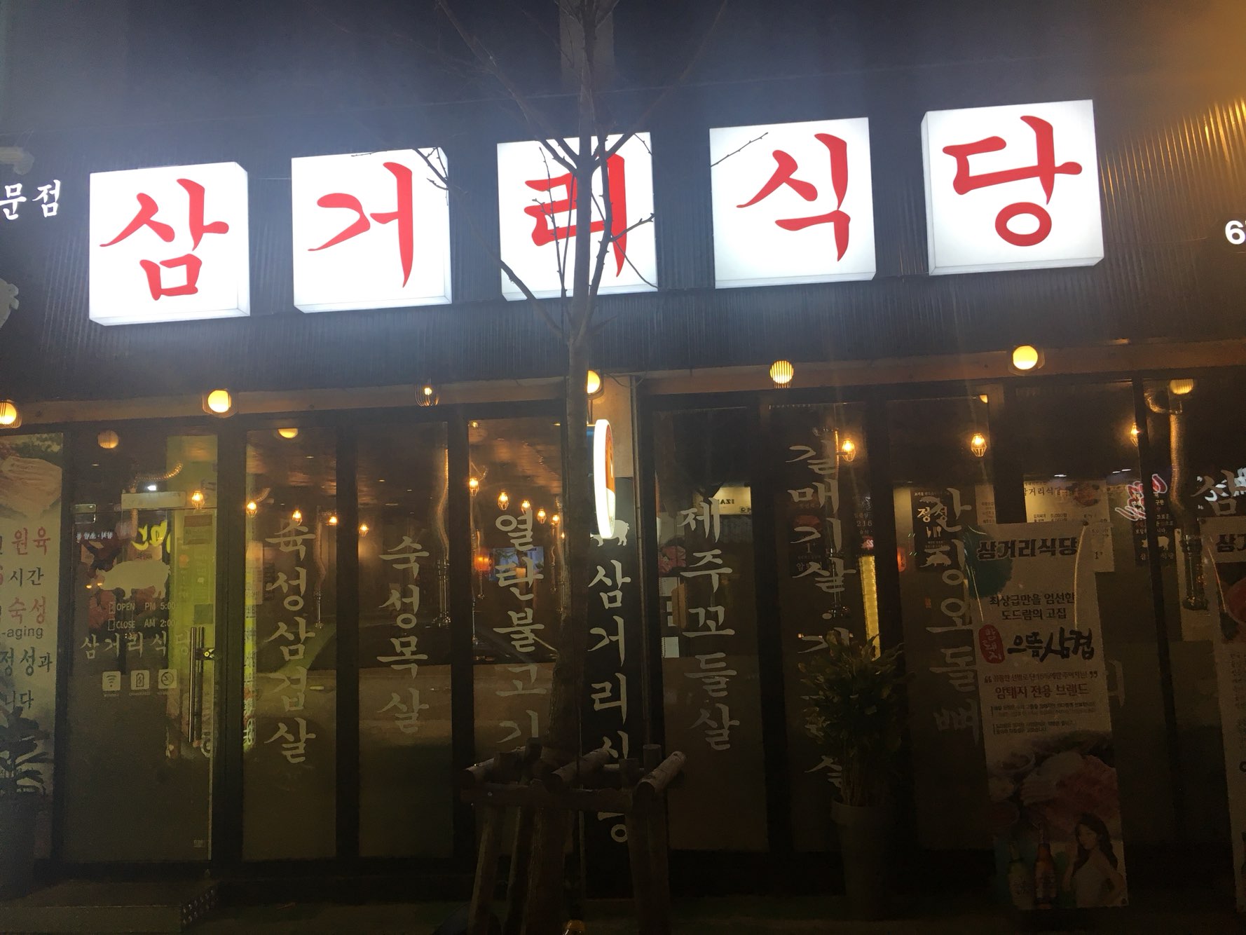 삼거리식당