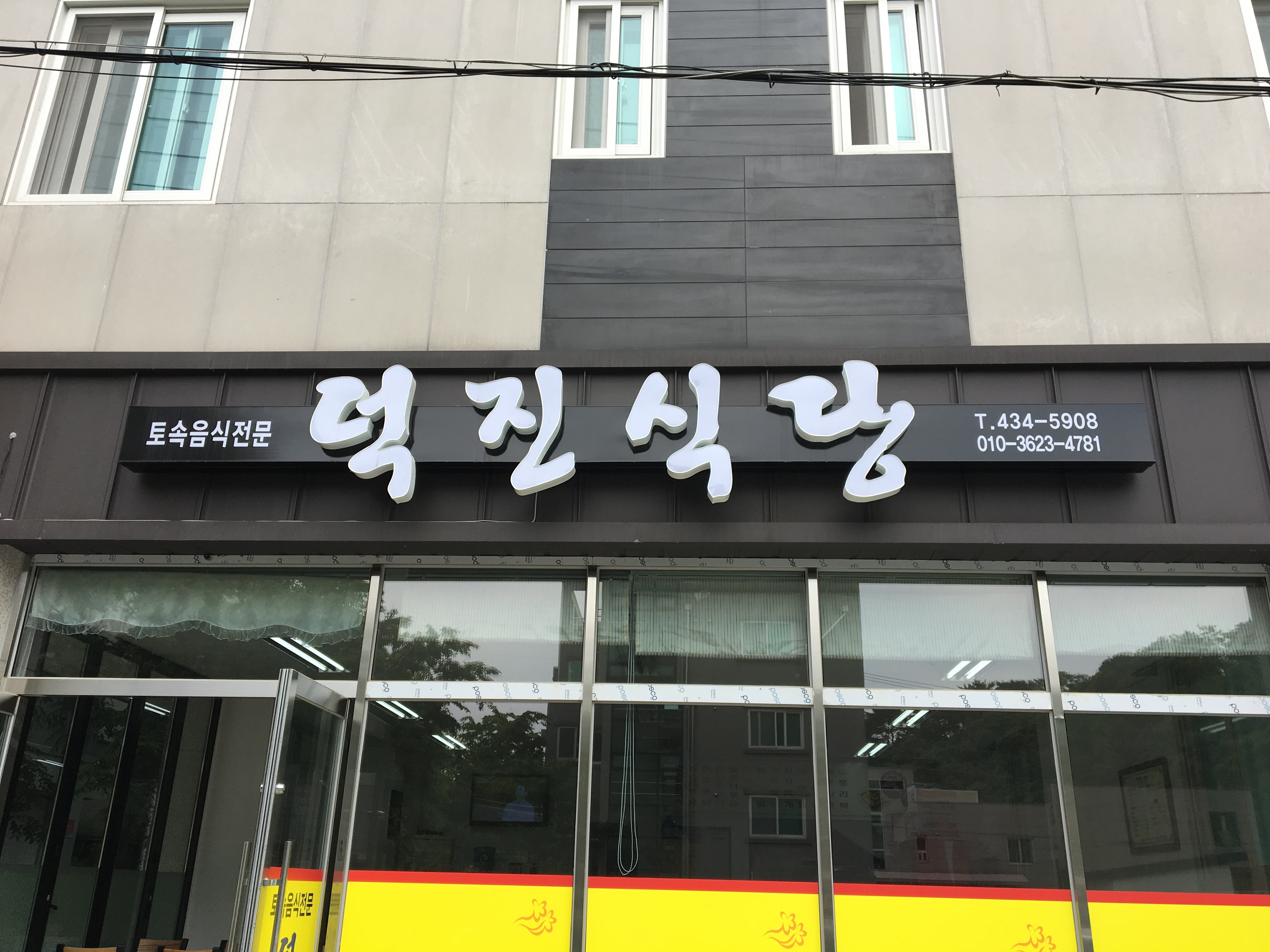 덕진식당