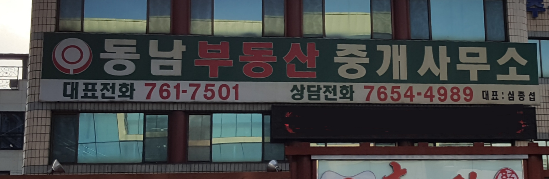 동남부동산중개컨설팅사무소
