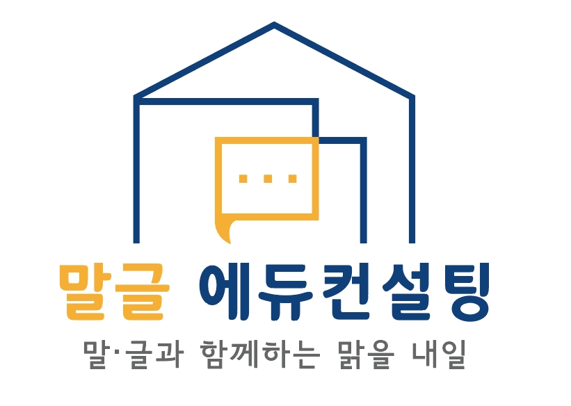말글에듀컨설팅
