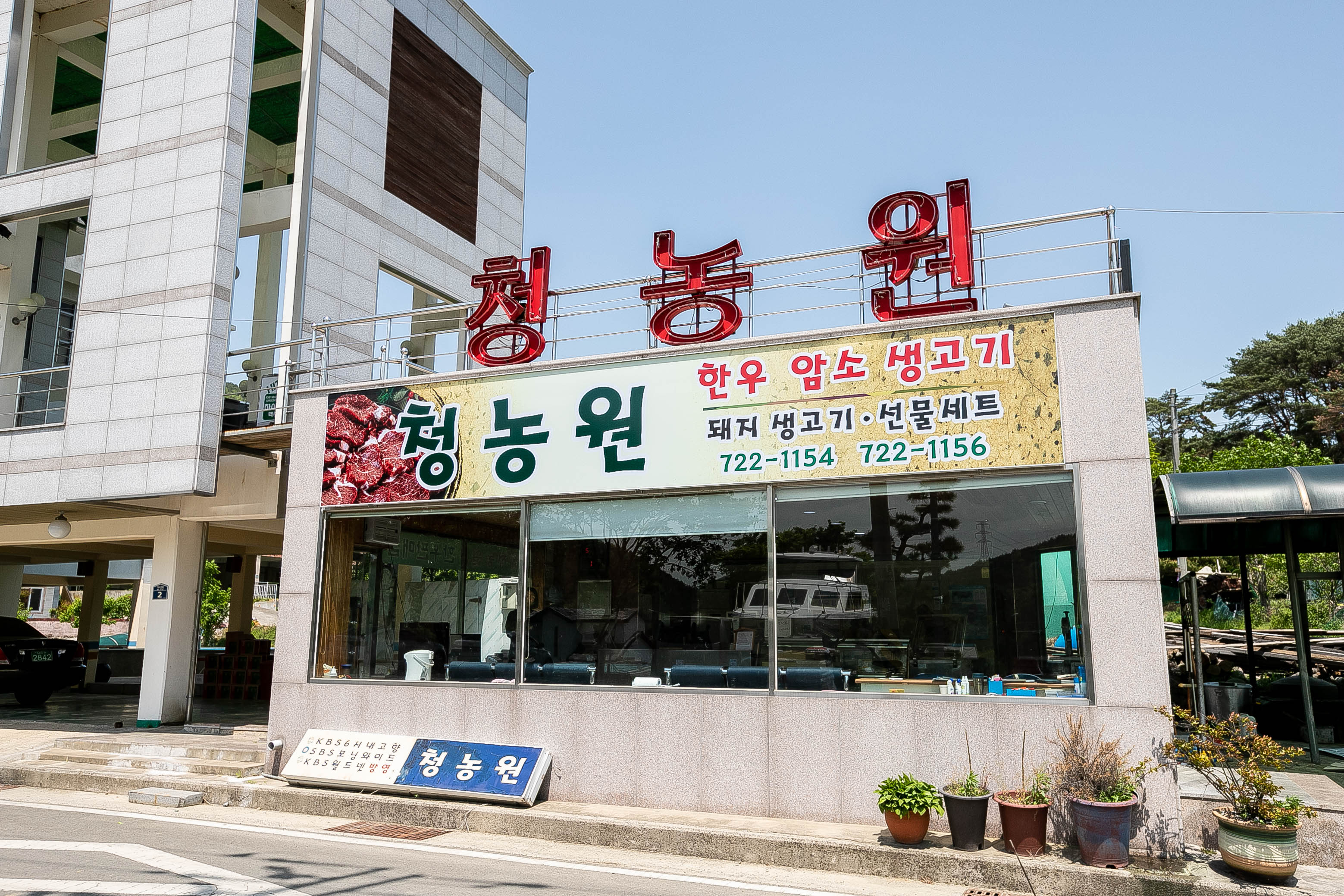 청농원
