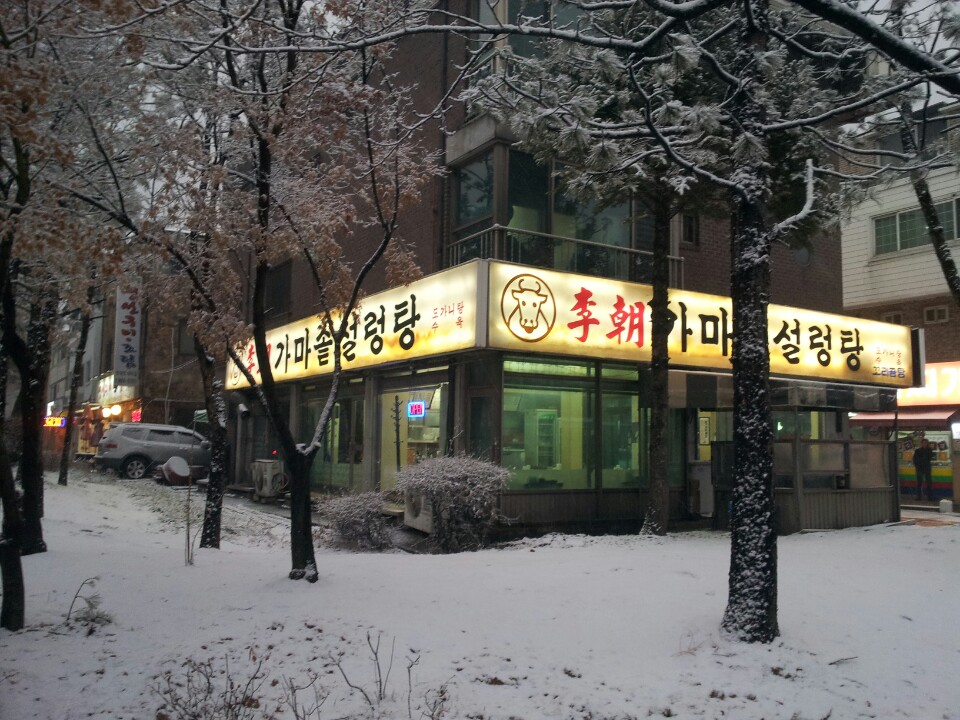 이조가마솥설렁탕