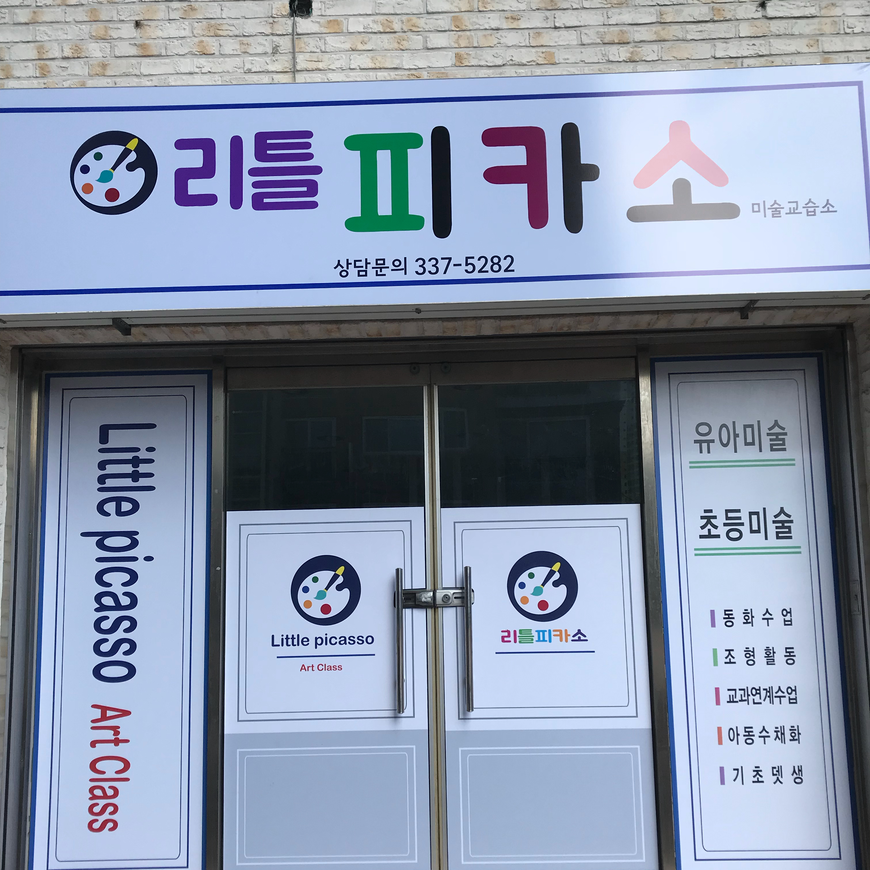 리틀피카소미술교습소