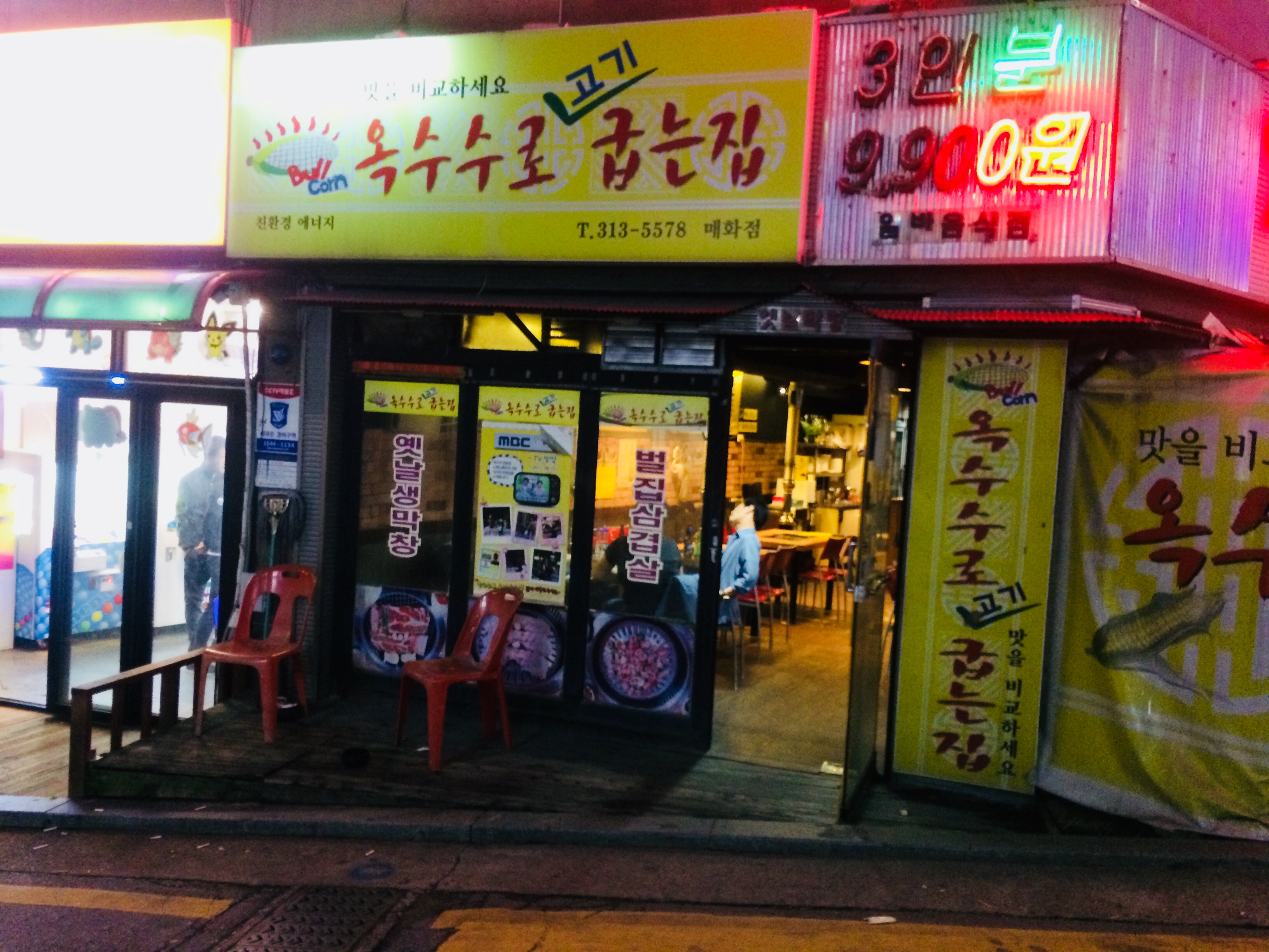 옛날막창옥수수로고기굽는집