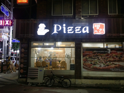 피자명인 대소점