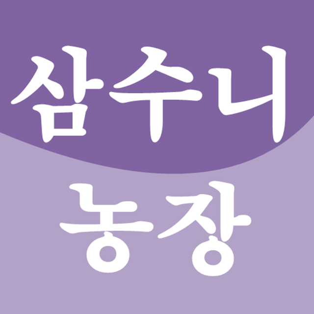 삼수니농장