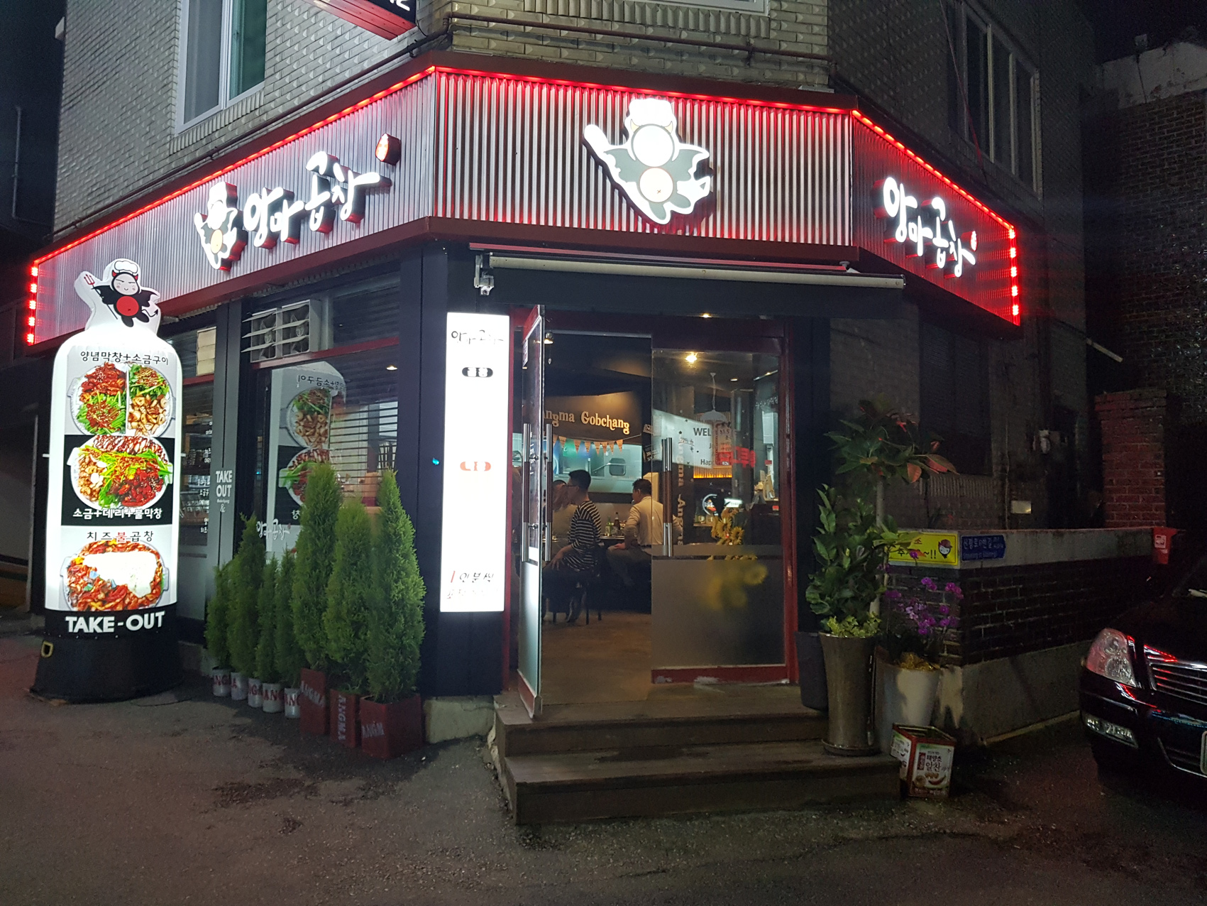 앙마곱창