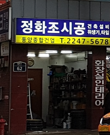동양종합건업