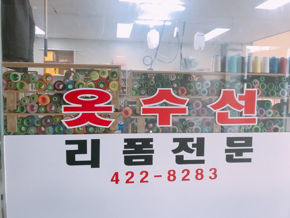 플러스아울렛수선실 실과바늘