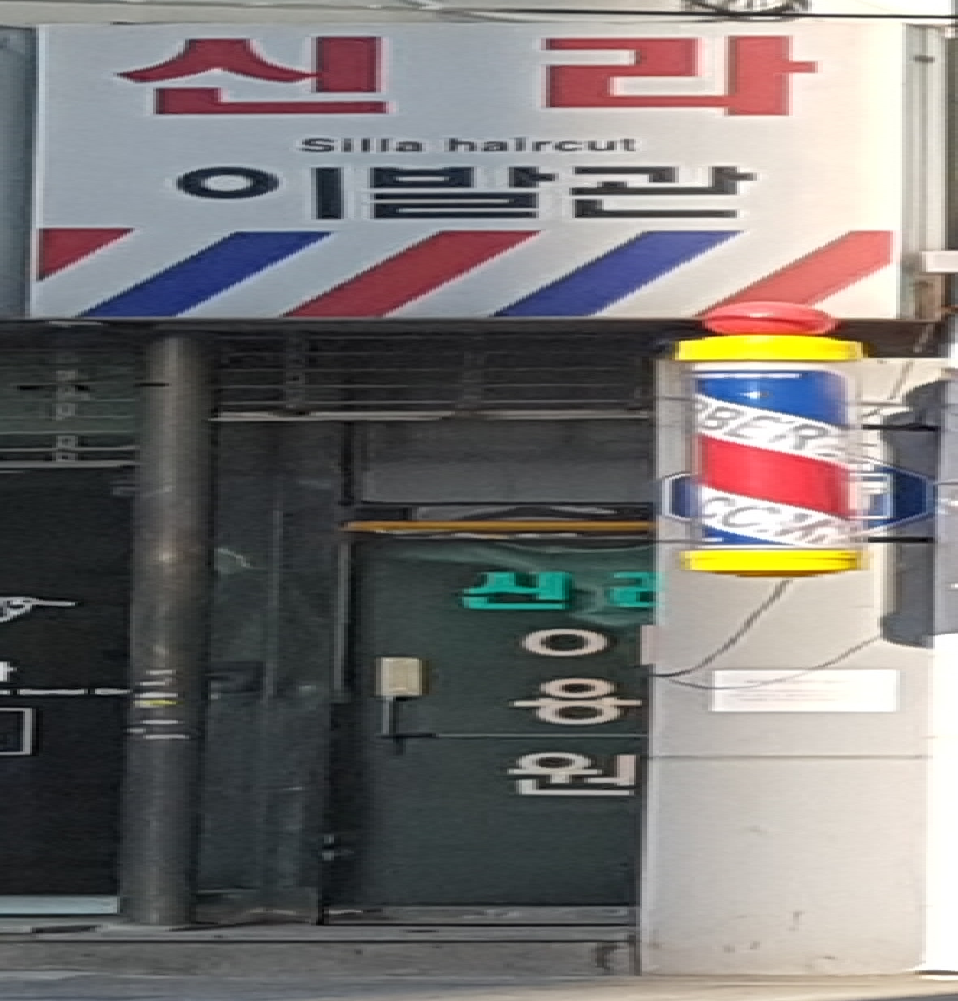 신라이발관