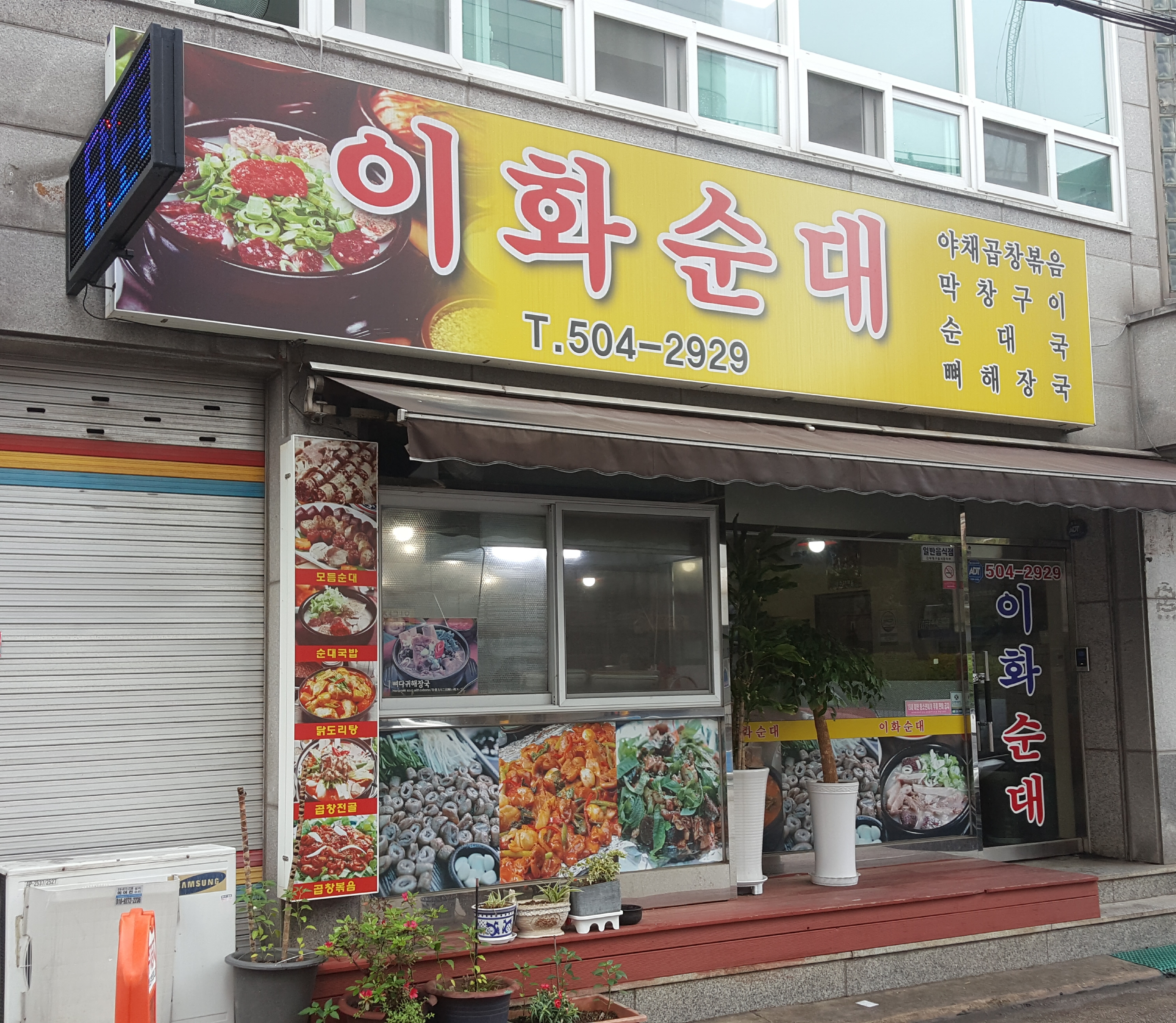 이화순대