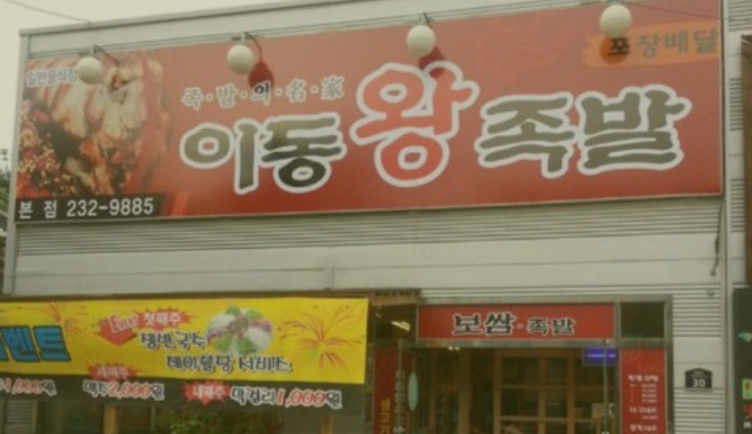 이동왕족발