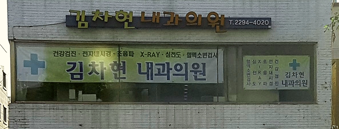 김차현내과의원