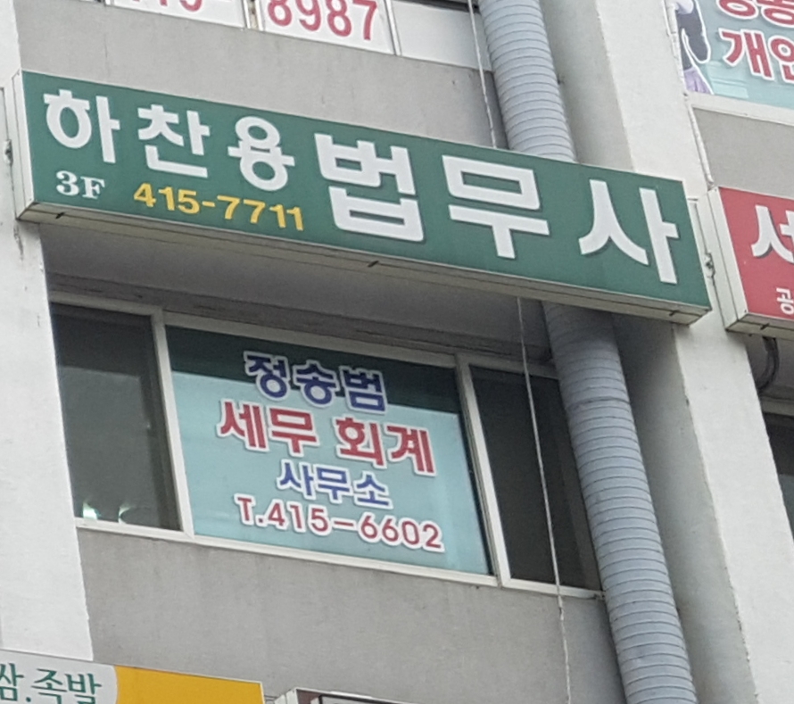 하찬용법무사사무소