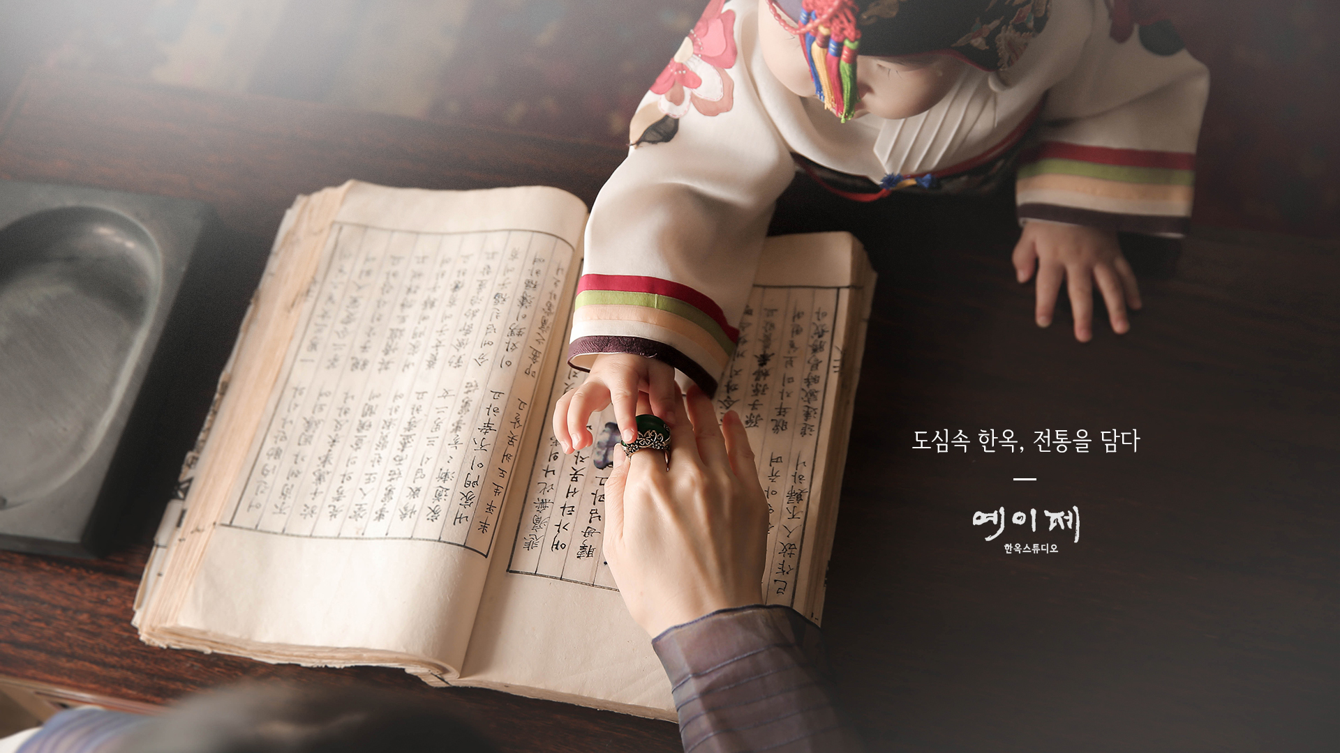 예이제한옥스튜디오