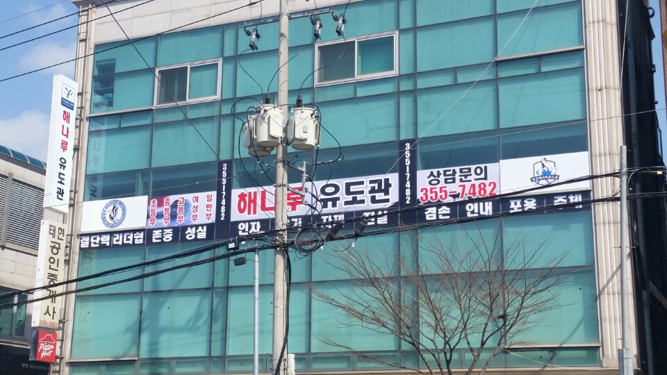 당진해나루유도관