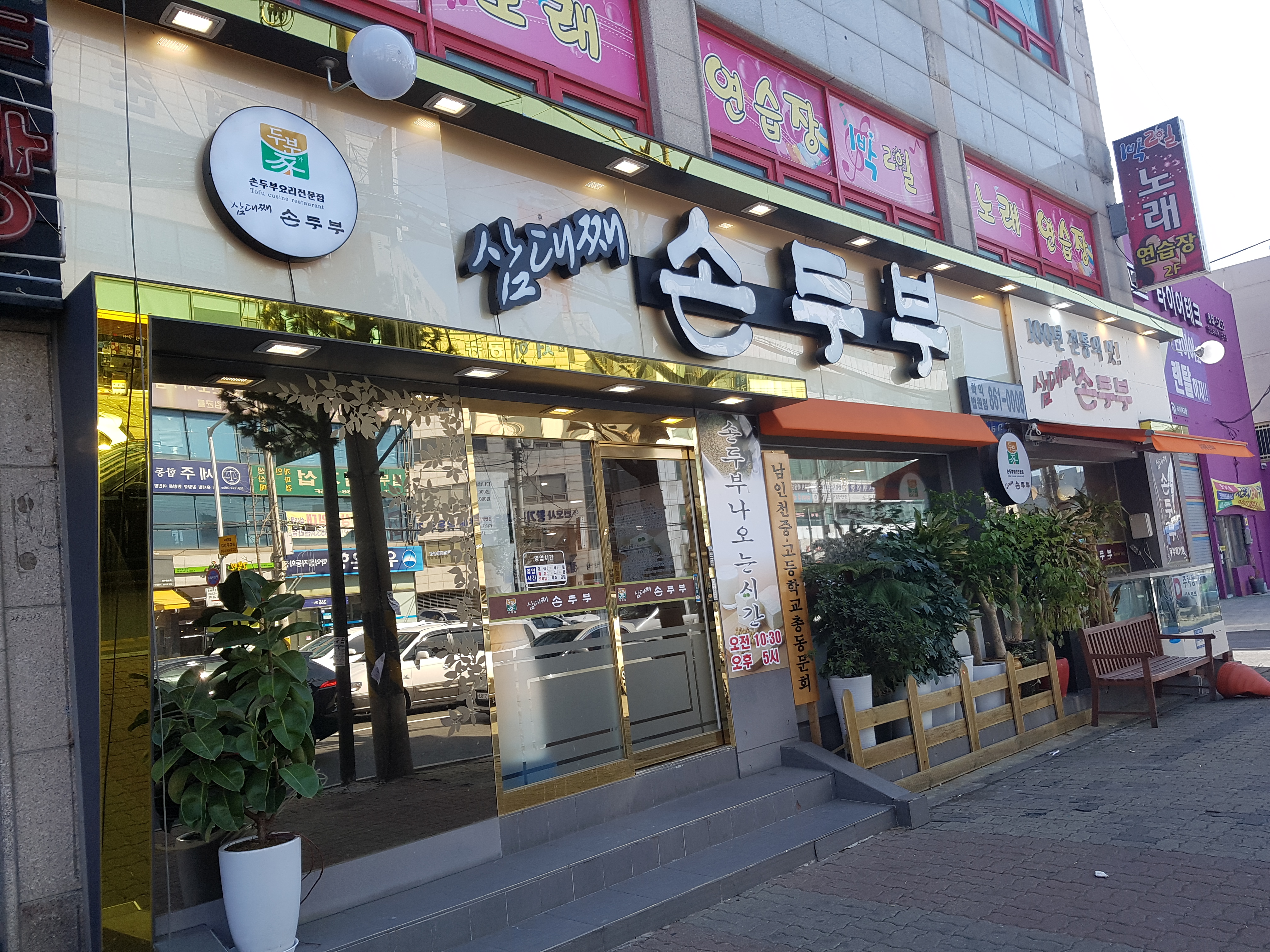 삼대째손두부 학익법원점