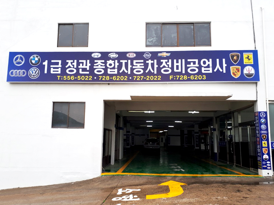 정관종합정비