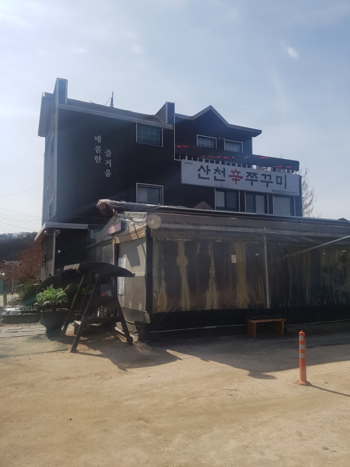 산천쭈꾸미 본점 도림동 설명사진