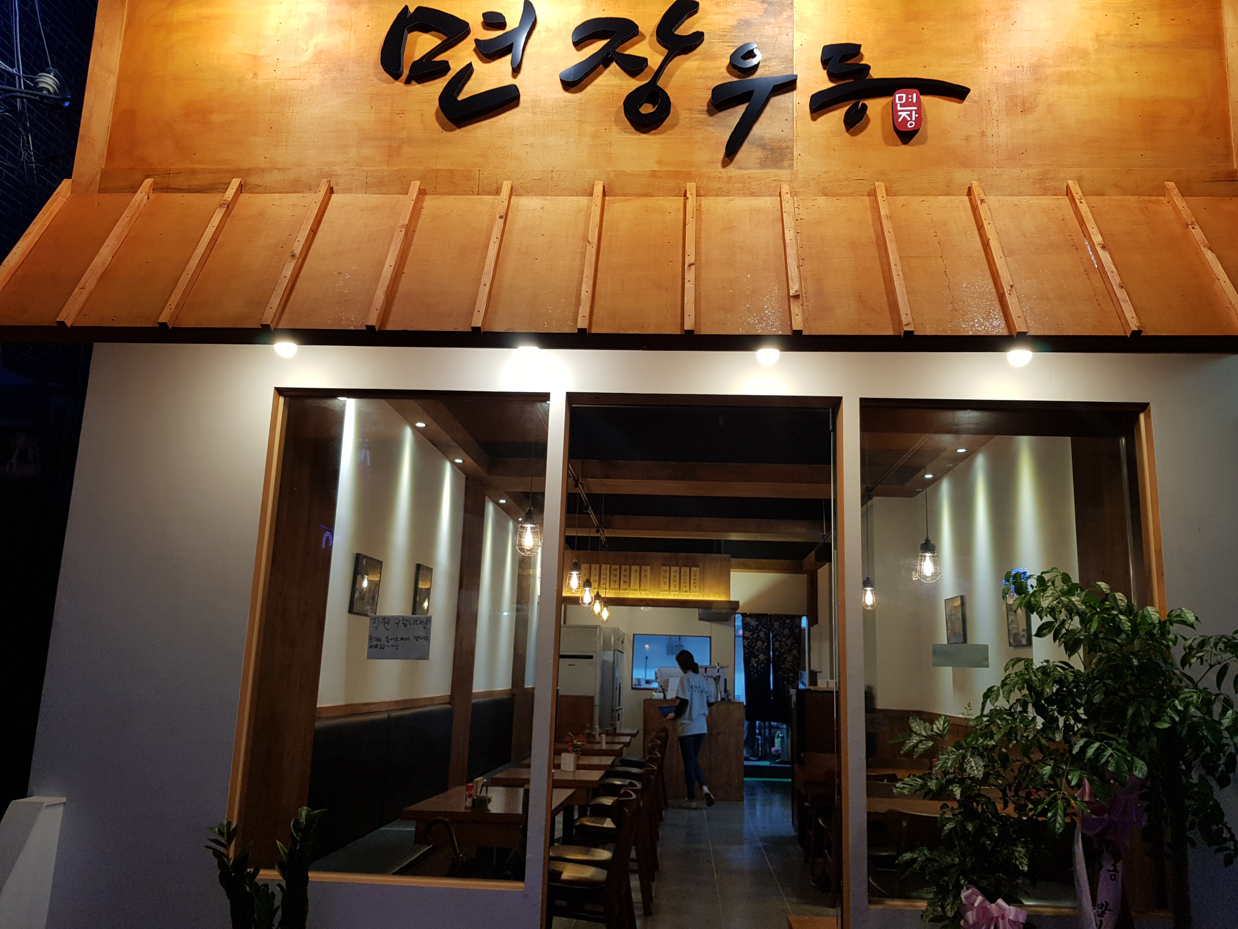 면장우동