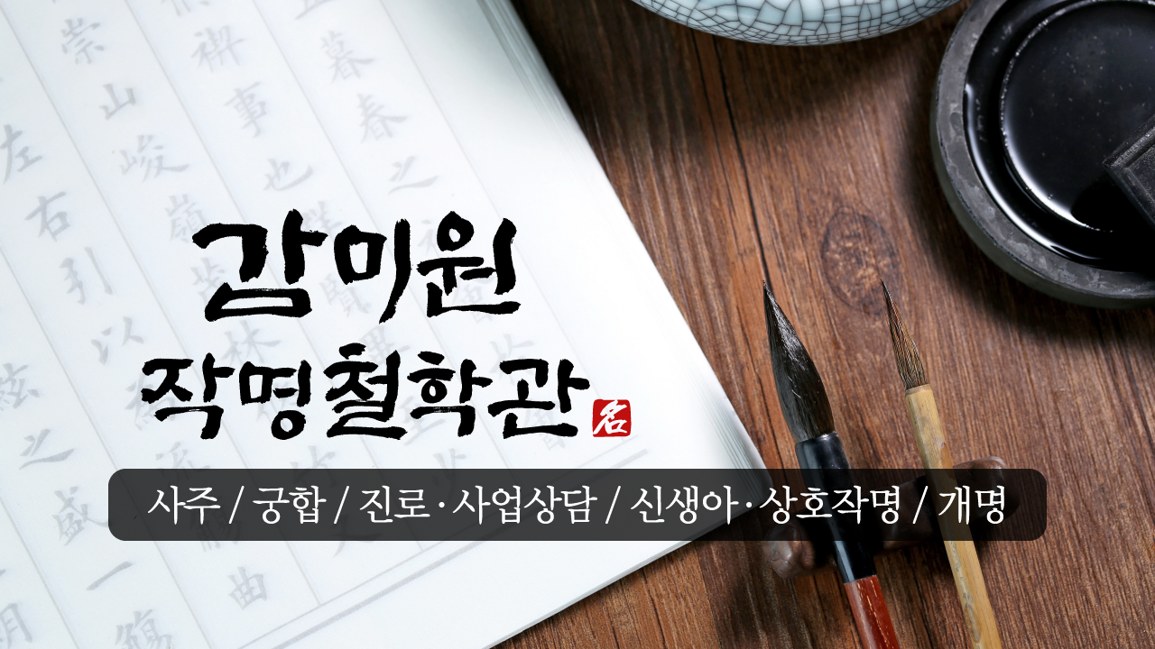 감미원작명철학관