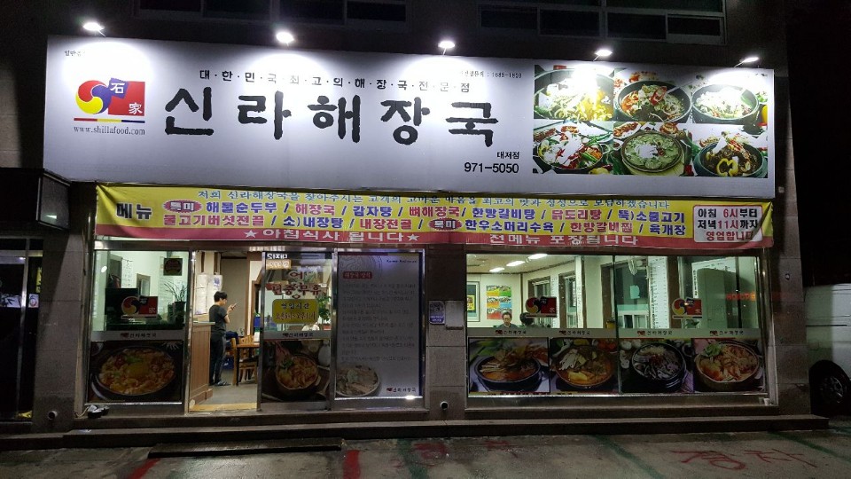 신라해장국대저점