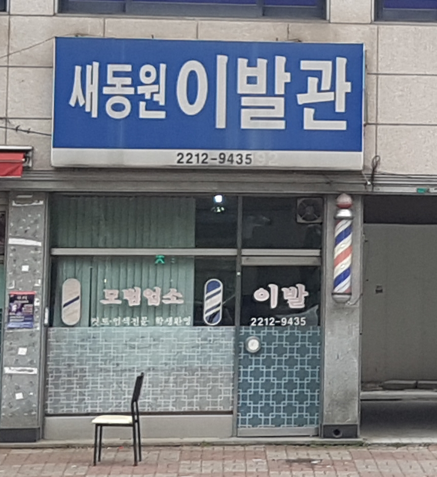 새동원이발관