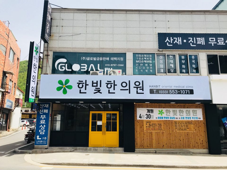 한빛한의원 대표 이미지