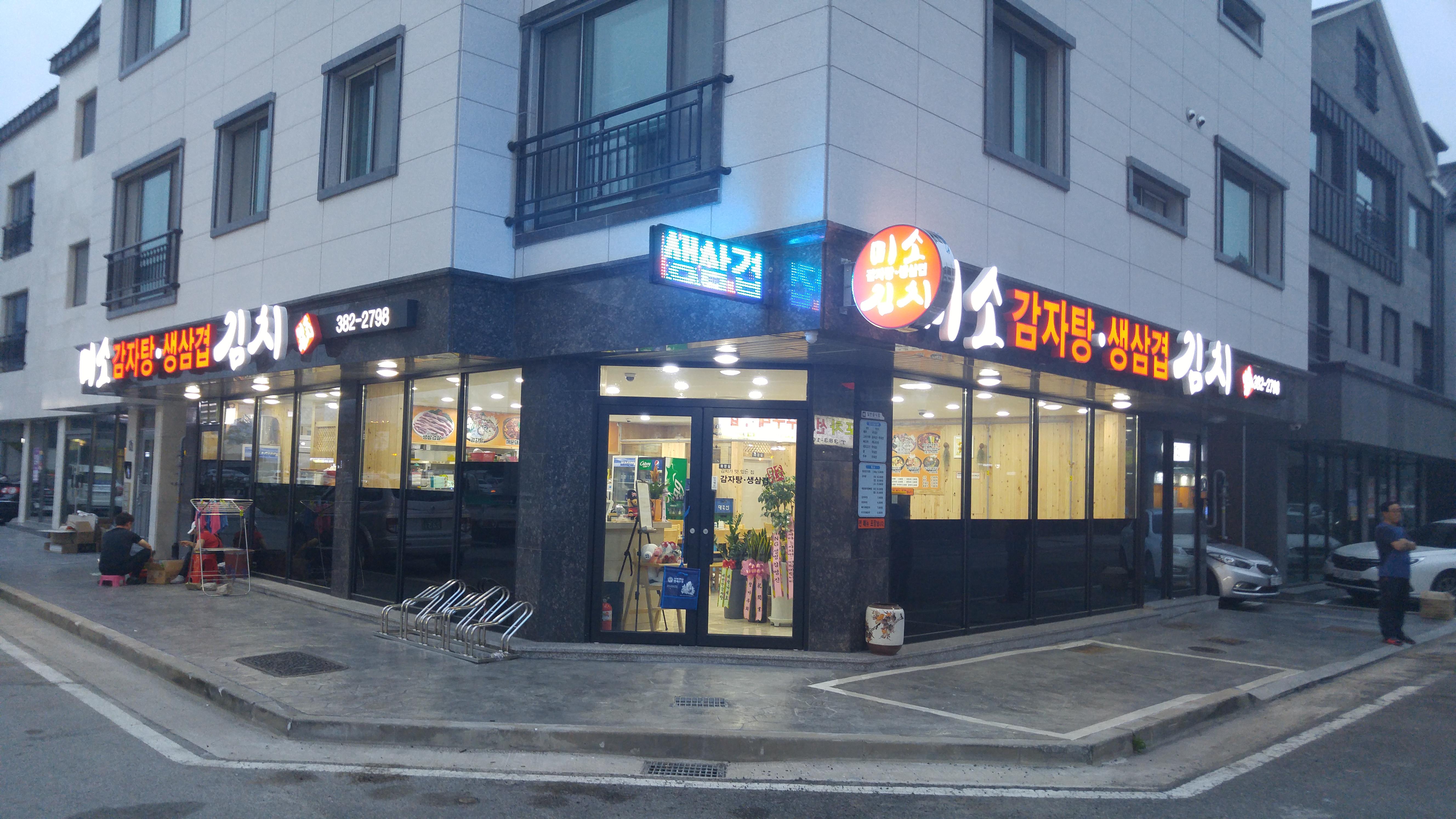 미소감자탕 생삼겹김치