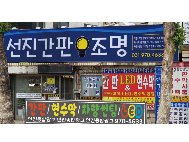 선진광고조명