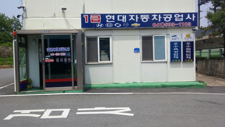 1급현대자동차공업사