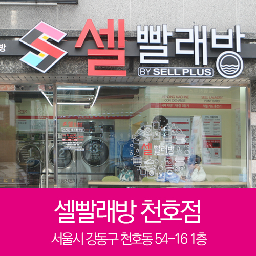 셀빨래방 천호점