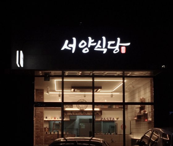 서양식당