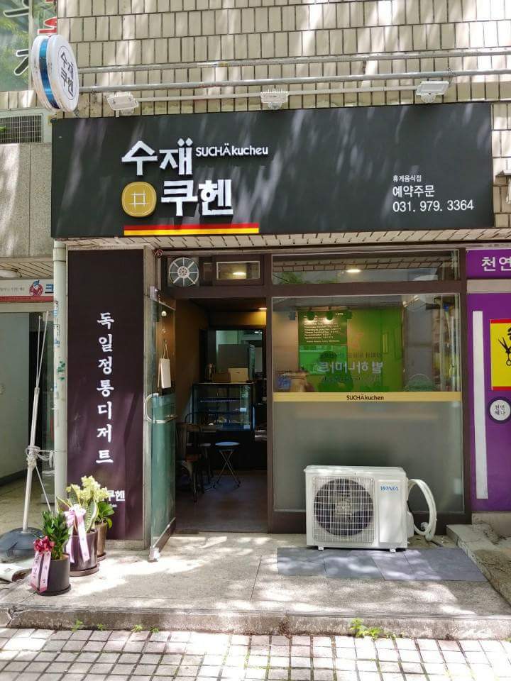 수재쿠헨