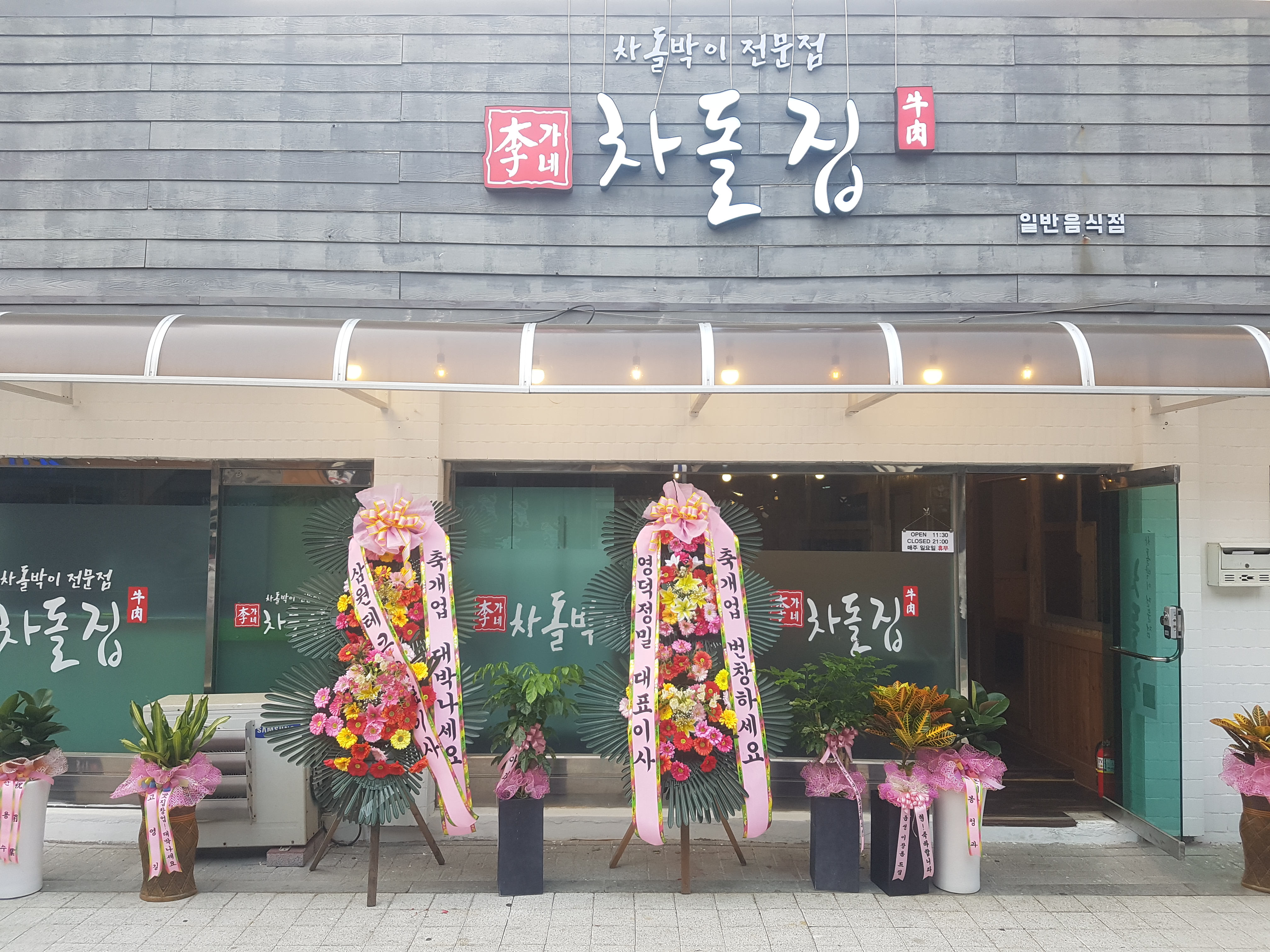 이가네차돌집