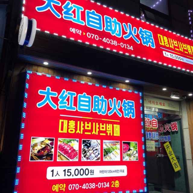 대홍샤브샤브 영등포점 설명사진