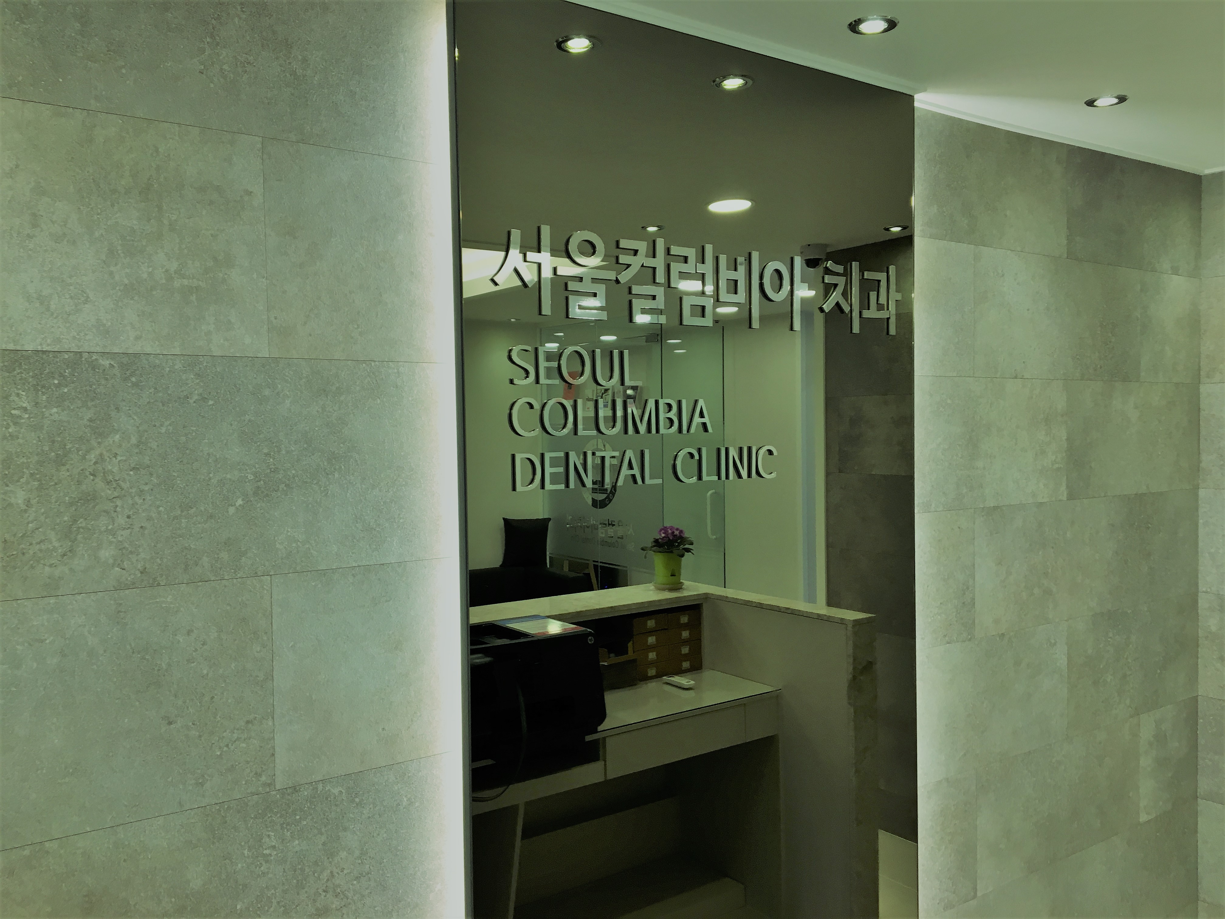 서울컬럼비아치과의원