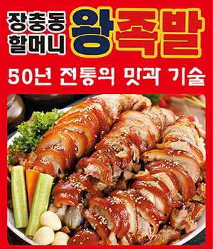 장충동할머니왕족발