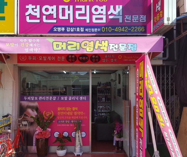 오땡큐 감삼1호점