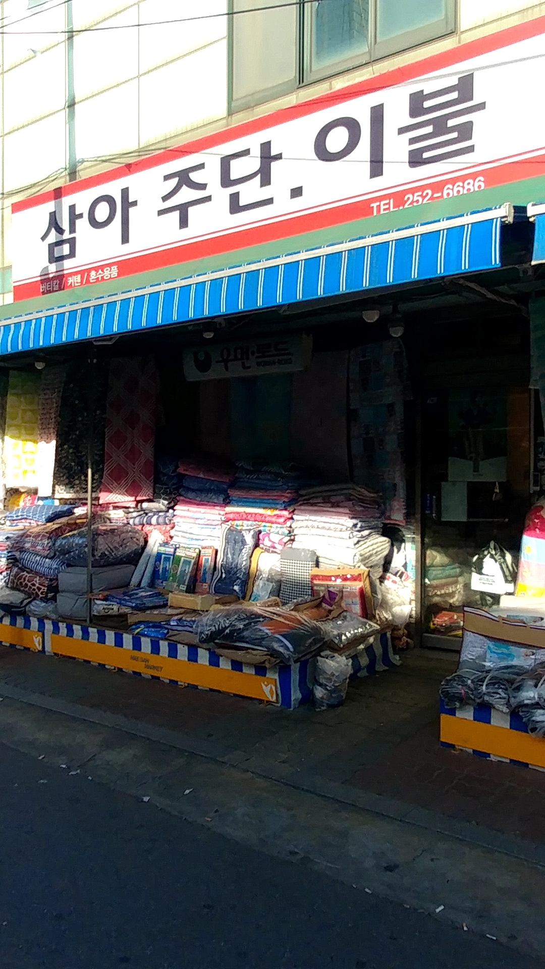 삼아주단이불
