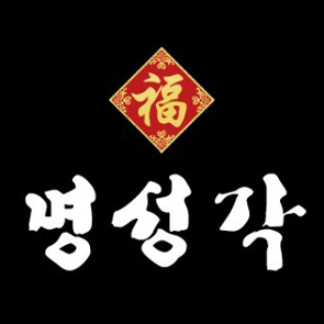 명성각