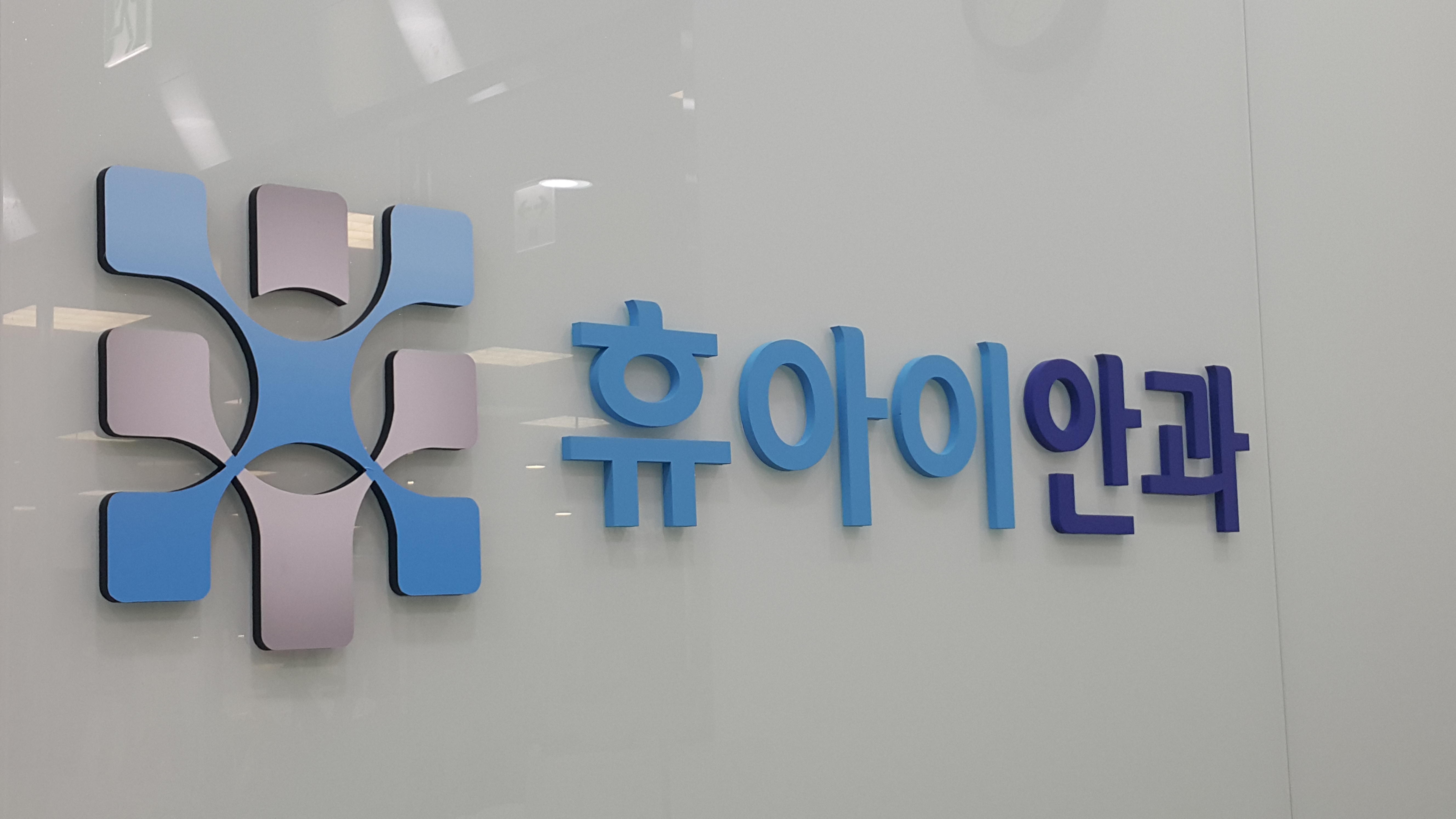 휴아이안과의원 대표 이미지