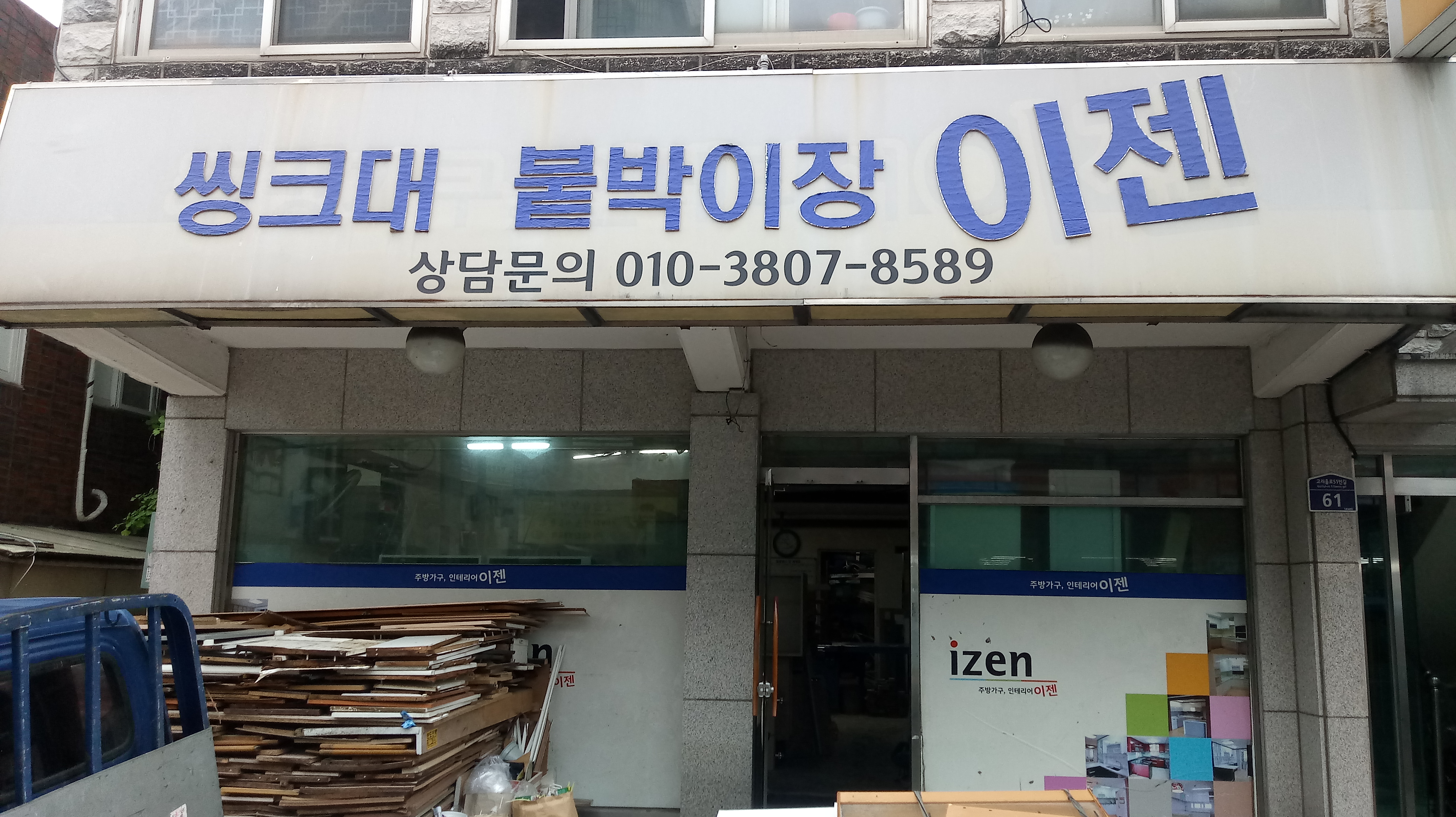 이젠싱크대