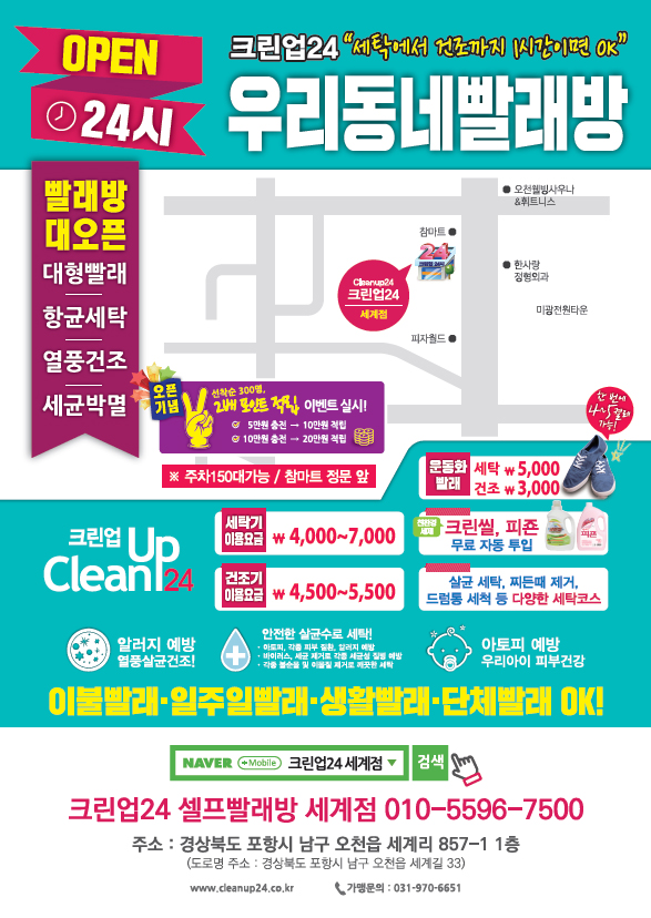 크린업24 우리동네빨래방 세계점
