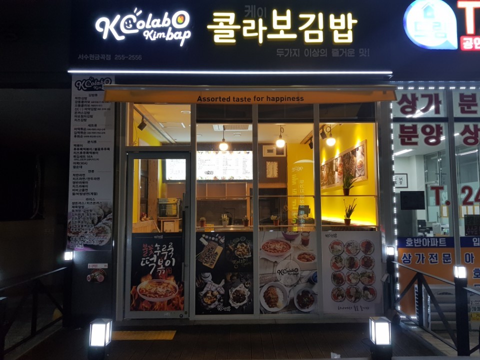 케이콜라보김밥 서수원금곡점