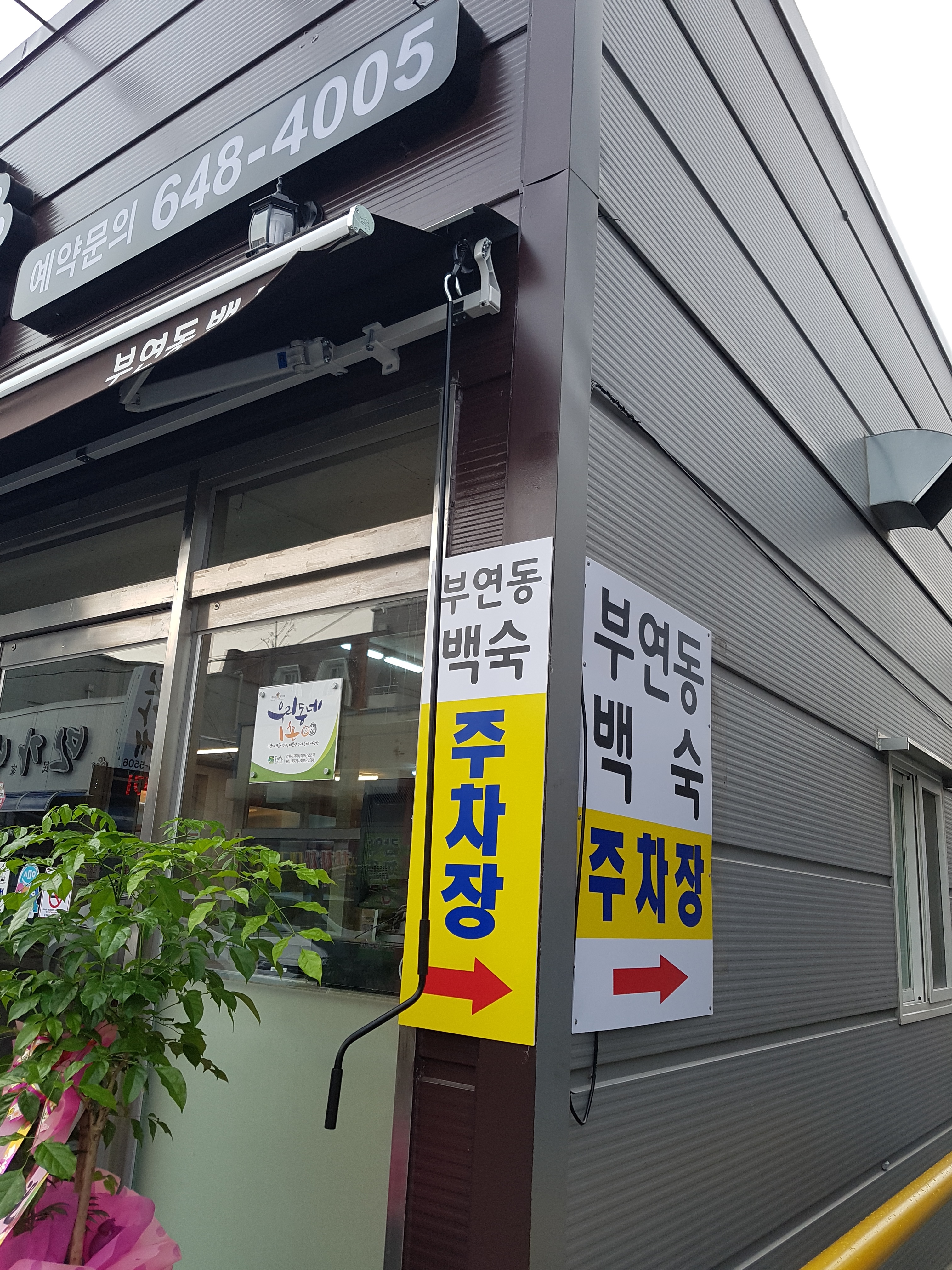 부연동백숙