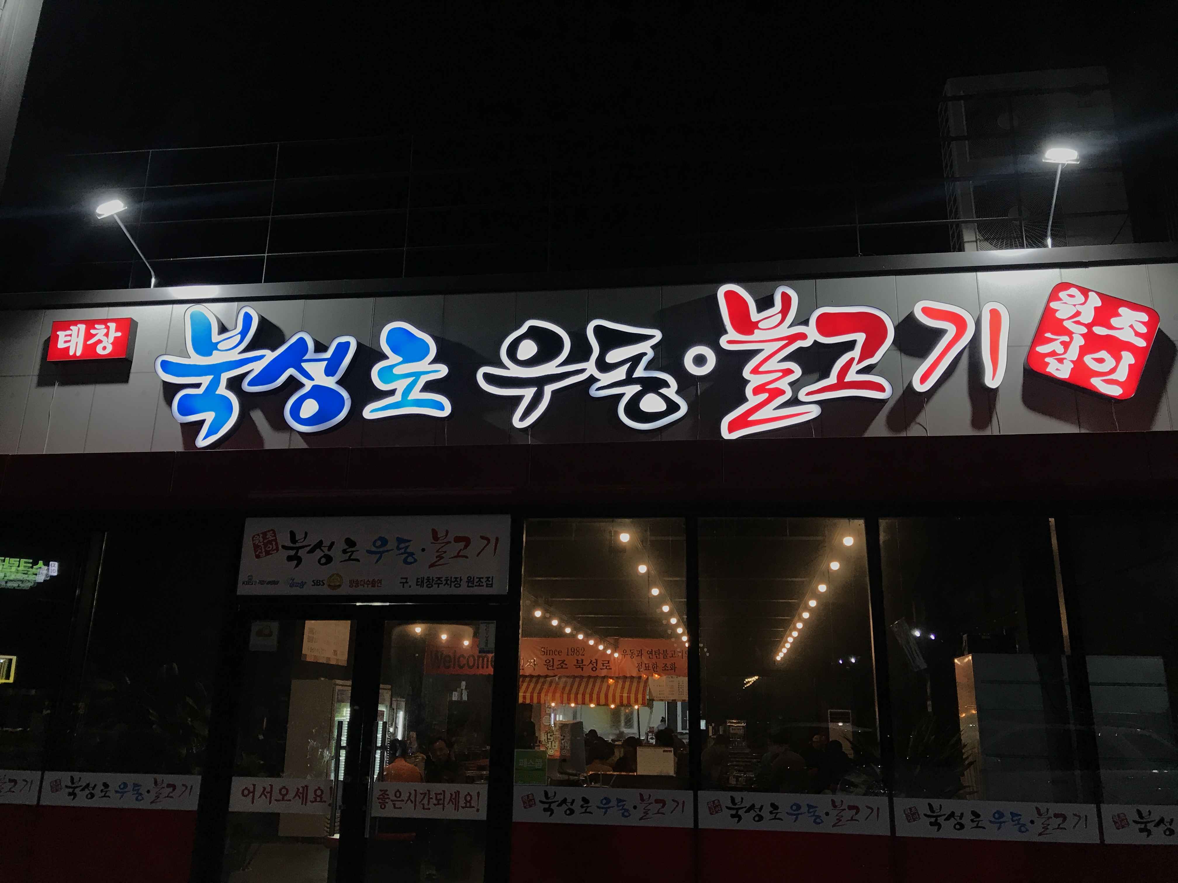 원조북성로우동불고기 설명사진