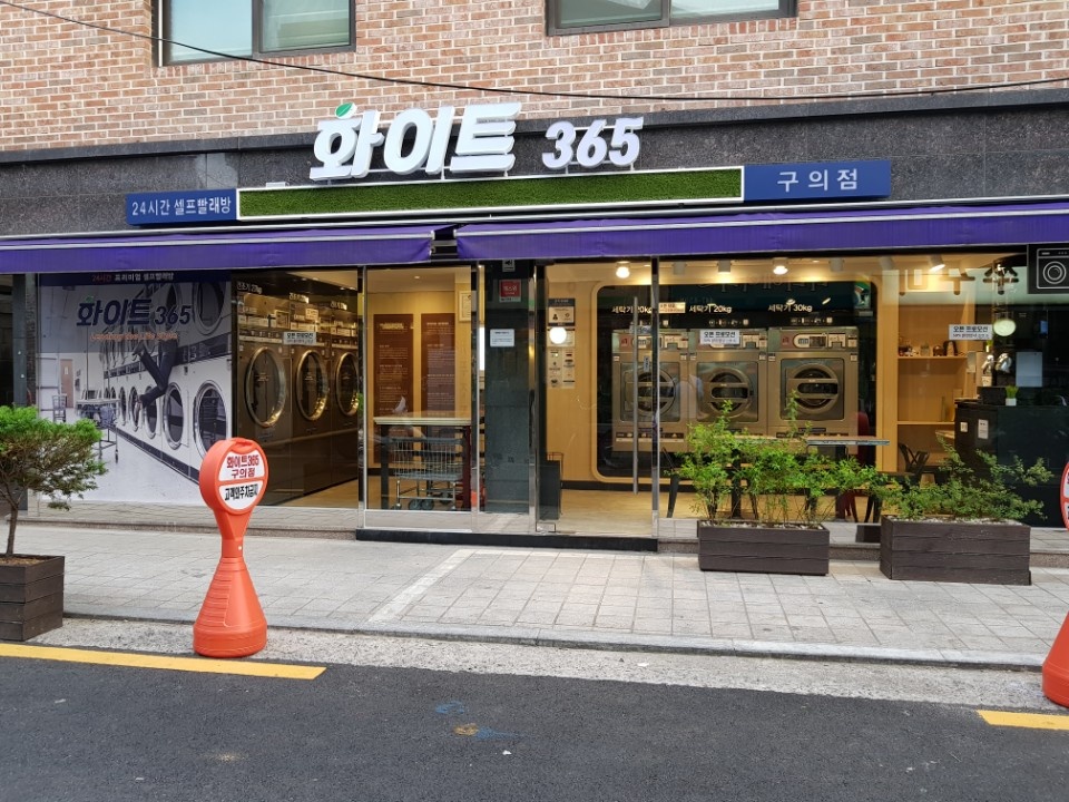 화이트365 구의점
